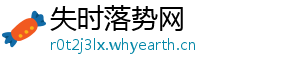 失时落势网